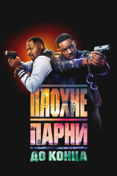 Плохие парни: Все или ничего